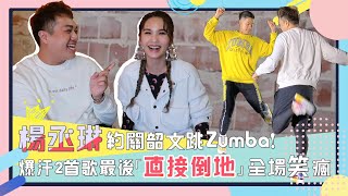 【楊丞琳約跳舞！】關韶文跳Zumba跳到崩潰！「帶全班跳舞」爆汗全記錄