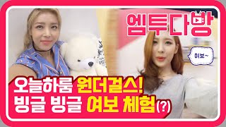 원더걸스(Wonder Girls)가 내게..여보라고 했다? | [엠투다방]
