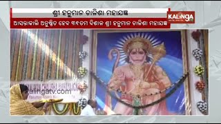 At KISS Hanuman Chalisa Mahayagya to be held  by Sri Hanuman Bhakta Mandali tomorrow | Kalinga TV