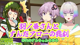 羽ノ華さんとずんだアローの悲劇【おれのずんちゃんをみろ！】【VOICEROID劇場】