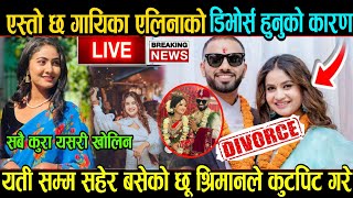 एस्तो छ गायिका एलिनाको डिभोर्स हुनुको कारण, एसरी खोलिन रहस्य।। Elina Chauhan Divorce News