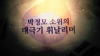 [국가보훈처-전쟁영웅] 박정모 소위의 태극기 휘날리며