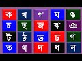 Ka Kha Ga Gha Uma... Bornomala// ক খ গ ঘ ঙ চ ছ জ ঝ ঞ ট ঠ ড ঢ ণ ত থ দ ধ ন প ফ ব ভ ম য র ল শ ষ স হ ড়