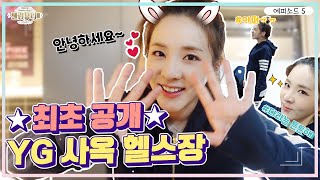 [셀럽뷰티3] 다라(Dara)가 공개하는 YG 사옥 헬스장🏋️‍♀️  헬린이들을 위해 초간단 운동을 준비했어!