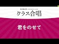 君をのせて〔2部合唱〕