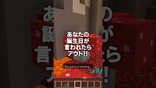 誕生日が言われたら負け？！#shorts #マイクラ