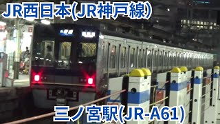 JR西日本(JR神戸線)三ノ宮駅　1：2番のりばホームから