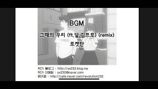 [연애혁명 BGM] 215. 호우주의보