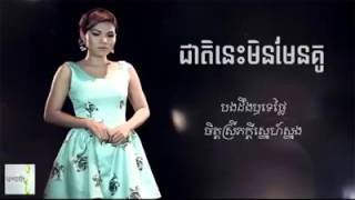 ជាតិនេះមិនមែនគូរ​ (ឈឺចាប់ប៉ុណ្ណាបងថា​ ចាំជាតិក្រោយ😥) | meas soksophea old song  #1