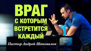 «Враг, с которым встретится каждый» Пастор Андрей Шаповалов