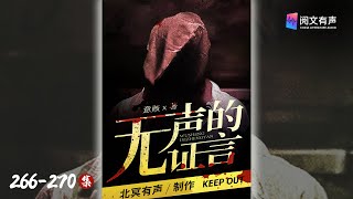 《无声的证言》266-270章  只要不叫我破案，查证！ | 刑侦悬疑 | 阅文有声