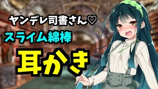 【ASMR】ヤンデレエルフの司書ずん子さんの耳かき(綿棒.スライム.ローション)【VOICEROID】