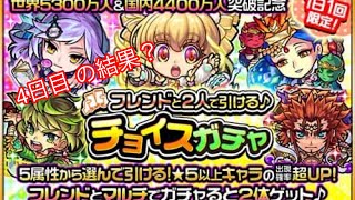 【モンスト】チョイスガチャ4日目