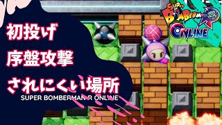 初投げを回避できるエリア【スーパーボンバーマンRオンライン/SUPER BOMBERMAN R】