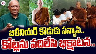 తండ్రి బిలీనియర్.. కొడుకు భిక్షాటన..| Ven Ajahn Siripanyo | Telugu Live News | SumanTV Live