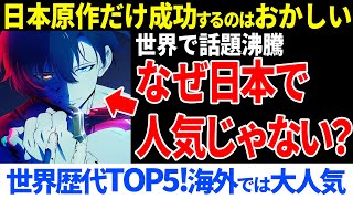 世界で人気の『俺だけレベルアップな件』なぜ日本では話題にならないのか【海外の反応】