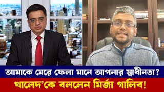 জামায়াত ইসলামী মুক্তিযুদ্ধের বিষয় নিয়ে অফিশিয়ালভবে ক্ষমা চাইবে? খালেদ মুহিউদ্দীন