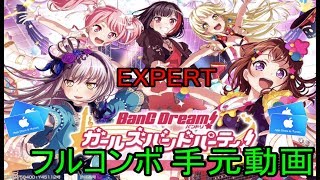 【 バンドリガルパ】ときめきエクスペリエンス！ EXPERT フルコン 手元動画