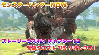 モンスターハンターNOW ストーリーラスボス チャプター13緊急クエスト VS リオレウス！