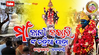 Maa Kaali Karaali | Chatriya Jaatra | Kanduljhar |🌺 ମା କାଳୀ କରାଲି ଙ୍କ 🌺ଚତ୍ରିଆ ଯାତ୍ରା | abhishektandi