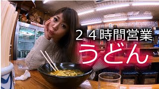 【谷9ふる里】芸能人が通う店【24時間営業うどん】