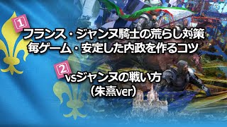 【AOE4】①征服者の荒らし対策『脱・荒らし来なかったラッキー』　②朱熹でのジャンヌの倒し方