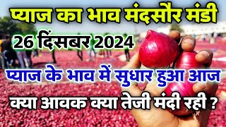 मंदसौर मंडी प्याज का भाव 26 दिसंबर 2024 | Mandsaur Mandi pyaj ka bhav | #onion #mandsaur_mandi_bhav