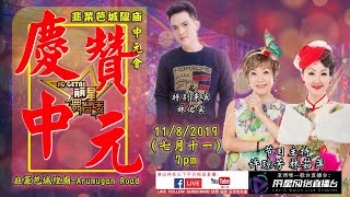 丽星娱乐制作 韭菜芭城隍庙中元会庆中元歌台秀