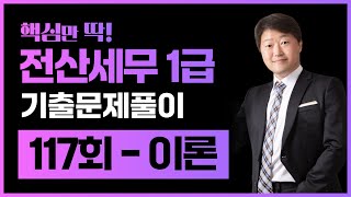 전산세무1급 기출문제 117회 이론 풀이 (김해성원장님)