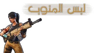 Fortnite | الفخ المكار