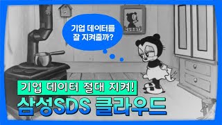 기업 클라우드? 그 어느 곳보다 보안이 확실한 삼성SDS와 함께하세요!