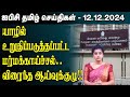 ஐபிசி தமிழின் பிரதான செய்திகள் 12.12.2024 | Srilanka Latest News | Srilanka Tamil News