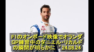 F1のオンボード映像でオランダGP練習中のダニエル・リカルドの瞬間が明らかに　’24 08 24