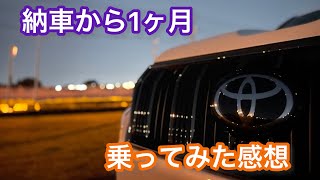 #60  【プラド】納車から1ヶ月の感想