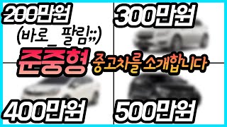 300만원 400만원 500만원대의 준중형 중고차를 모아봤습니다!!