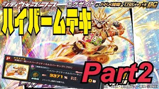 【仮面ライダーシティウォーズ】シティウォーズフェスムテキ編Part2