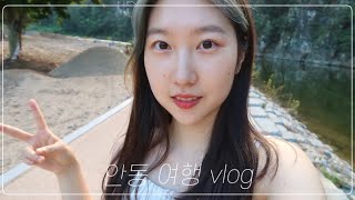 🌱 안동 여행 vlog | 인생샷 장소 | 낙강물길공원 | 월영교 | 무릉유원지