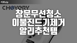 청소꿀템 창문청소 진드기청소까지 한번에!!