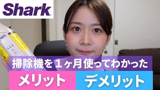 【1ヶ月レビュー】シャークのコードレス掃除機1ヶ月使ってわかったメリット\u0026デメリット