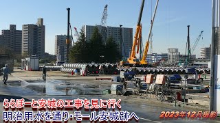 ららぽーと安城の工事を見に行く 明治用水沿いを歩きザ・モール安城跡へ