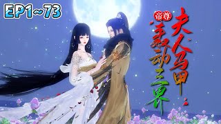 💗《帝尊，夫人马甲轰动三界》1~73集💗就在废物大小姐逆袭成为一域之主时，竟发现亲生父母竟是一方霸主，除了父母外还有宠爱她的姑姑以及六个哥哥！ #穿越 #玄幻 #古代言情 #小九追书吖