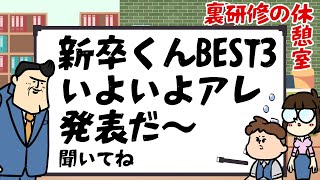 【休憩室】新卒くんの〇〇BEST3が遂に発表～！見てね