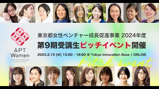 【APT Women 第9期】ピッチイベント