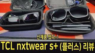 신제품 떴다~! 만족감 높은 TCL nxtwear s+ (플러스) 리뷰