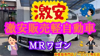 【激安販売軽自動車】モコでなくＭＲワゴンです。車買取専門店Ｊ－ＢＯＹ明石店。ＭＦ３３Ｓ。