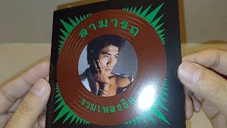 แกะซีลรีวิว CD แผ่นทอง สามารถ พยัคฆ์อรุณ “รวมเพลงฮิต” (เพลง เปลี่ยนแปลง)