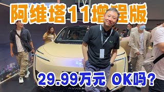 阿维塔11增程版广州车展正式上市了 29.99万元 ok吗？