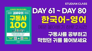 [김재우의 구동사 100] 공부한 예문을 완전히 내 것으로 만드는 확실한 방법!