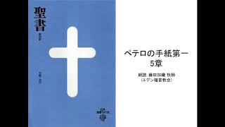 ペテロの手紙第一 5章 :: 朗読: 藤田加織 牧師(エデン福音教会)