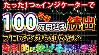 【バイナリーオプション必勝法】たった1つのインジケーターで月収100万越えが続出！プロでさえも知らない超シンプル裏技手法を大暴露！【バイナリー】